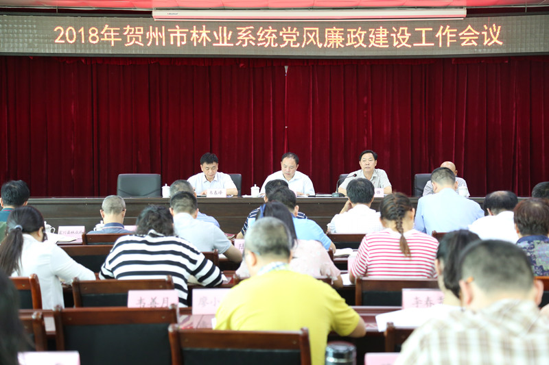 2018年全市林业系统党风廉政建设工作会议现场