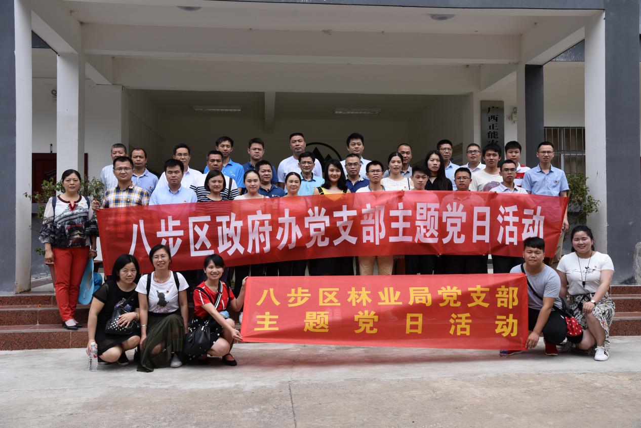 八步区政府办,林业局支部联合开展主题党日活动