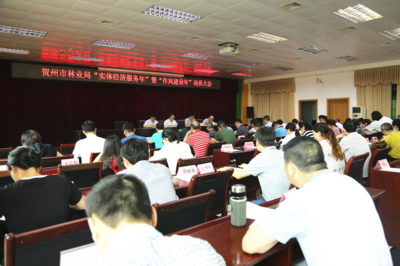贺州市林业局“实体经济服务年”暨“作风建设年”动员大会现场
